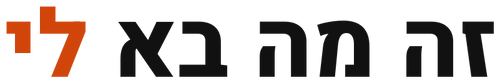 זה מה בא לי